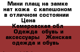 Мини плащ на замке, нат кожа, с капешоном, в отличном состоянии › Цена ­ 3 000 - Кемеровская обл. Одежда, обувь и аксессуары » Женская одежда и обувь   